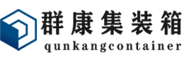 临海集装箱 - 临海二手集装箱 - 临海海运集装箱 - 群康集装箱服务有限公司